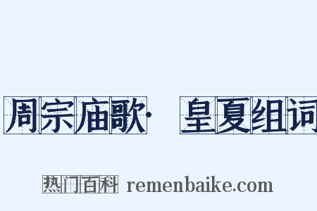 周宗庙歌·皇夏组词是什么意思的图片